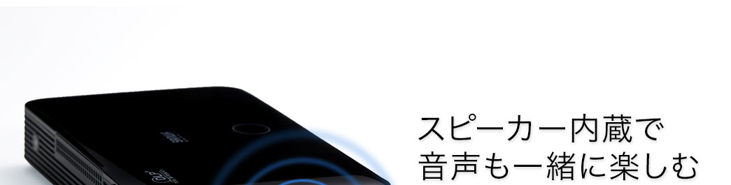 スピーカー内蔵で音声も一緒に楽しむ