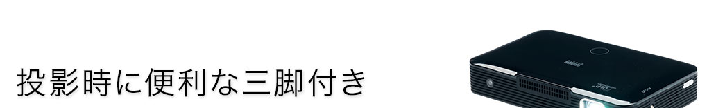 投影時に便利な三脚付き