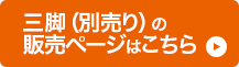 三脚（別売り）の販売ページはこちら