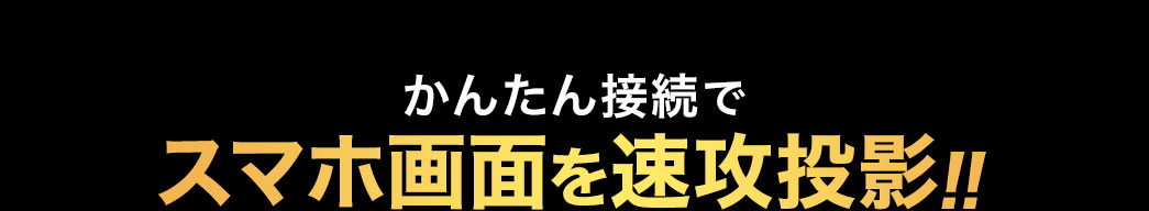 かんたん接続でスマホ画面を即投影