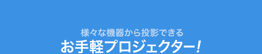 様々な機器から投影できる