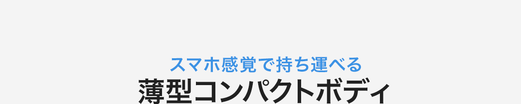 薄型コンパクトボディ