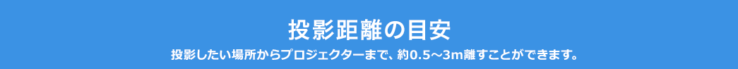 投影距離の目安