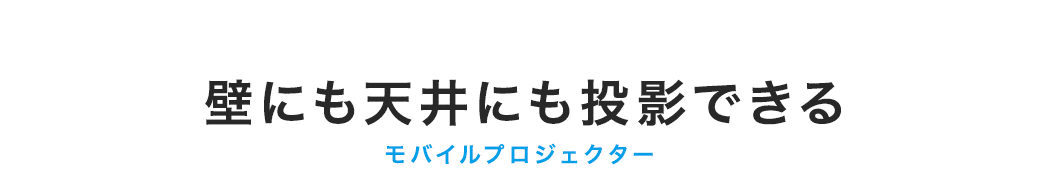 壁にも天井にも投影できる モバイルプロジェクター