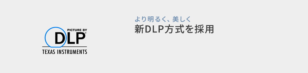 より明るく、美しく、新DLP方式を採用