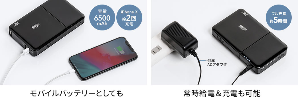 容量6500mAh iPhone X 約2回充電