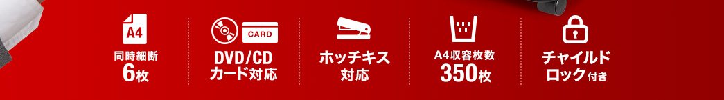 同時細断 6枚 DVD/CDカード対応 DVD/CDカード対応 ホッチキス対応 A4収納枚数350枚 チャイルドロック付き