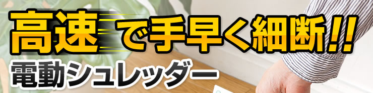 高速でて早く細断　電動シュレッダー