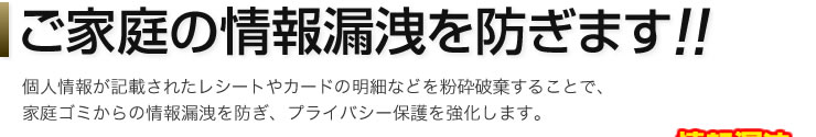 ご家庭の情報漏洩を防ぎます