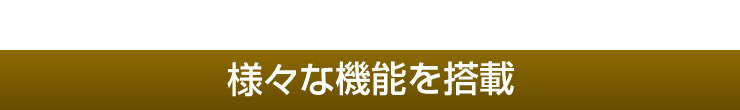 様々な機能を搭載