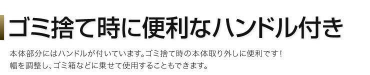 ゴミ捨て時に便利なハンドル付き