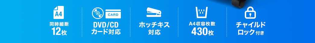 同時細断12枚 DVD/CDカード対応 ホッチキス対応 A4収納枚数430枚 チャイルドロック付き