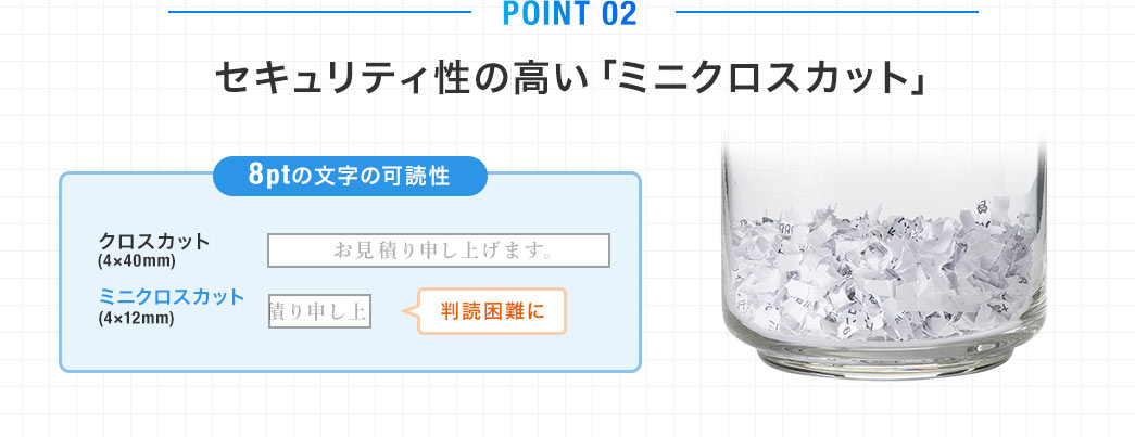 セキュリティ性の高い「ミニクロスカット」