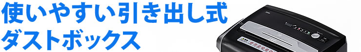 使いやすい引き出し式 ダストボックス