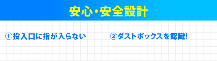 安心・安全設計