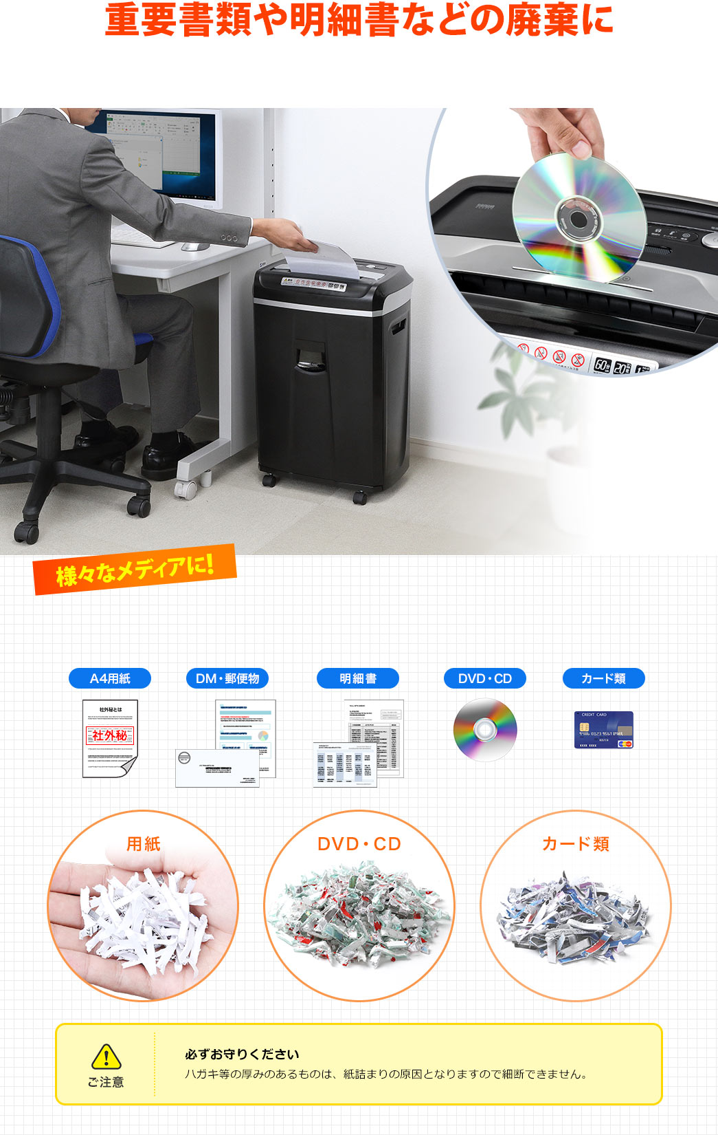 重要書類や明細書などの廃棄に 様々なメディアに A4用紙 DM・郵便物 明細書 DVD・CD カード類