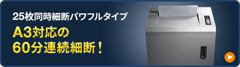25枚同時細断パワフルタイプ A3対応の60分連続裁断
