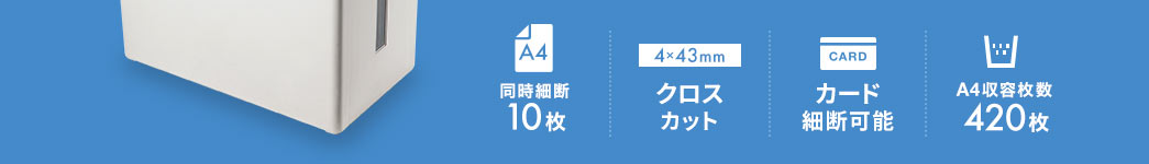 同時細断10枚 クロスカット カード細断可能 A4収容枚数420枚