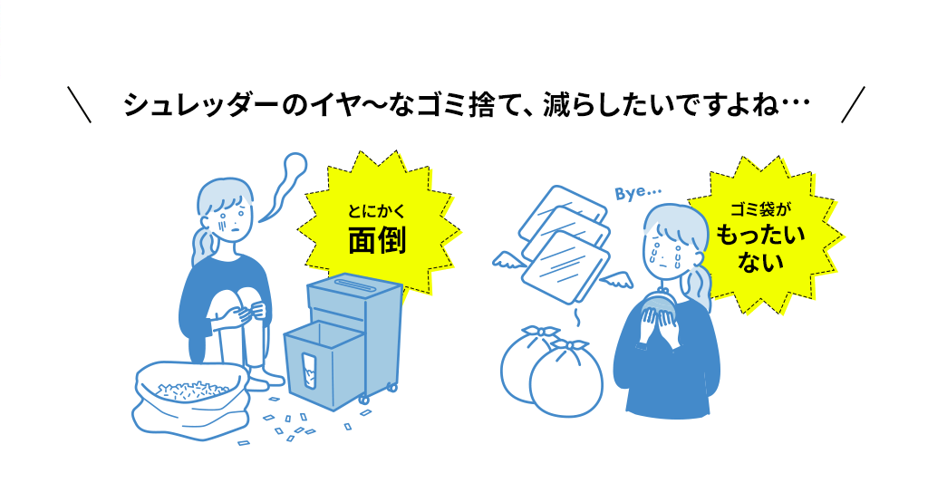 シュレッダーのイヤ～なゴミ捨て、減らしたいですよね?