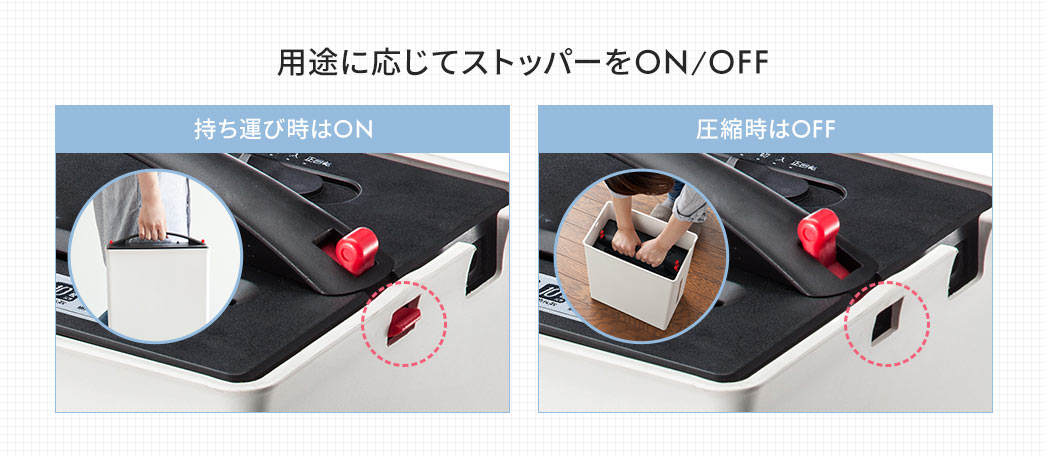 用途に応じてストッパーをON/OFF 持ち運び時はON 圧縮時はOFF