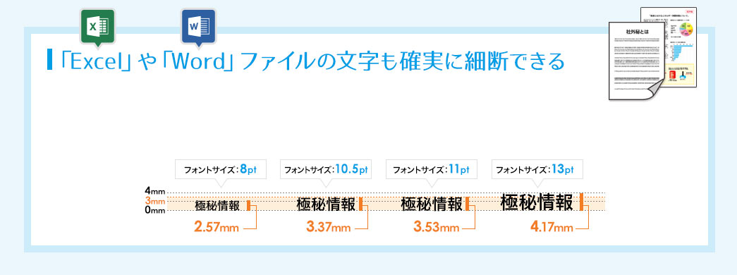 ExcelやWordファイルの文字も確実に細断できる