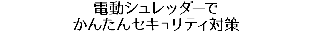 電動シュレッダーで簡単セキュリティ