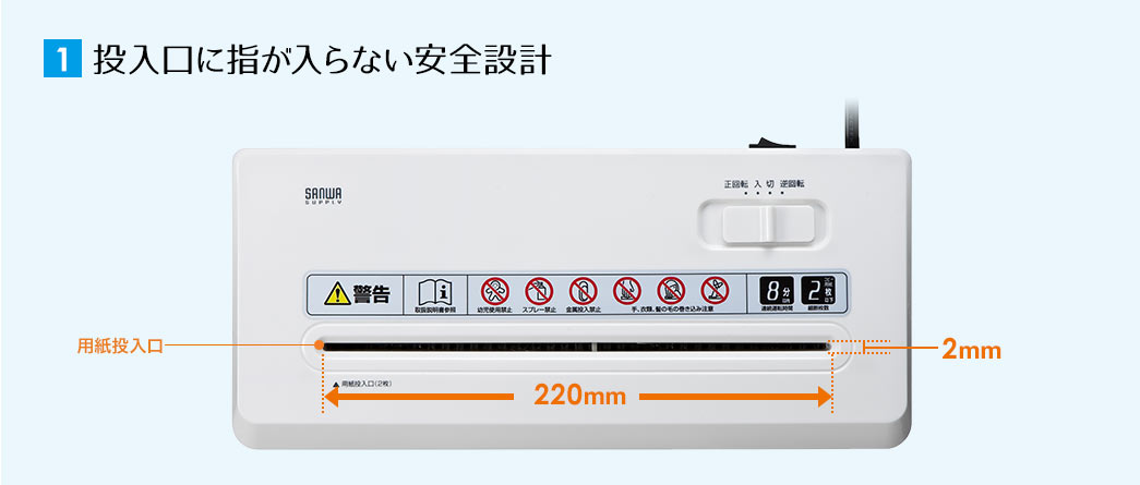 投入口に指が入らない安全設計