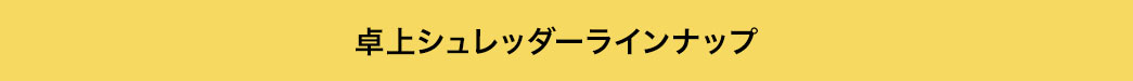 卓上シュレッダーラインナップ