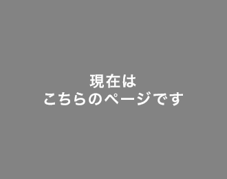 現在はこちらのページです。