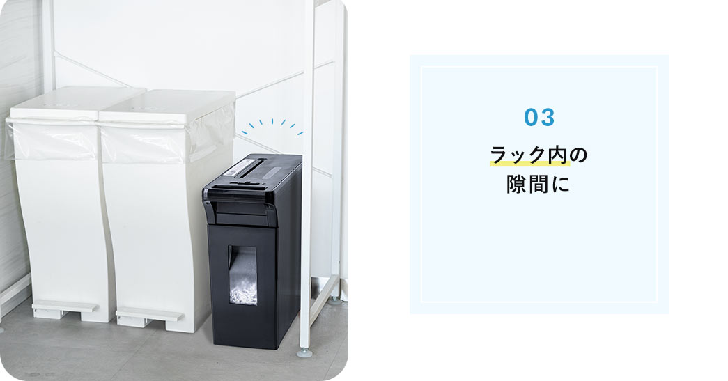 ラック内の隙間に