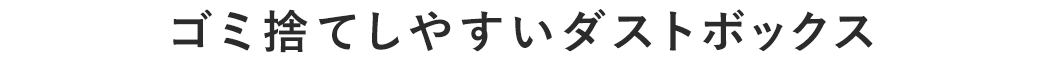 ゴミ捨てしやすいダストボックス