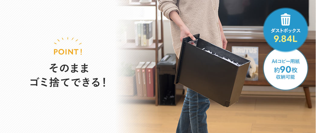 POINT そのままゴミ捨てできる！