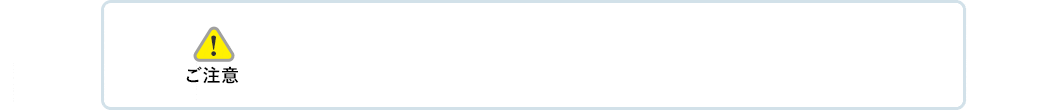 ご注意