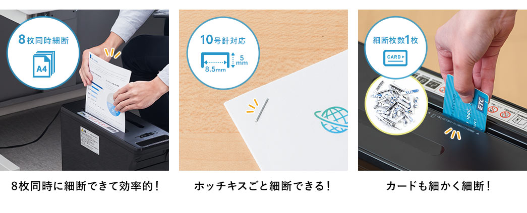 8枚同時に細断できて効率的！ ホッチキスごと細断できる！ カードも細かく細断！