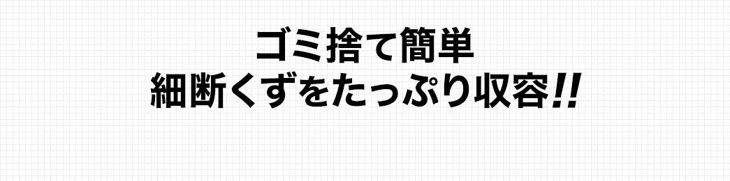 ゴミ捨て簡単 細断くずをたっぷり収容