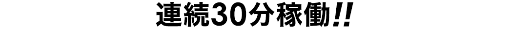 連続30分稼働