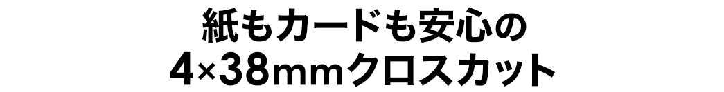 紙もカードも安心の4x38mmクロスカット