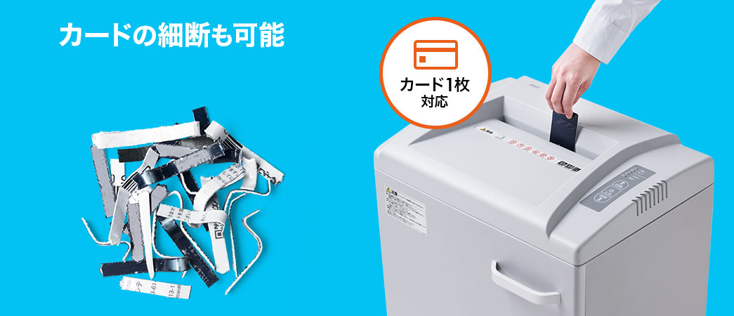 カードの細断も可能