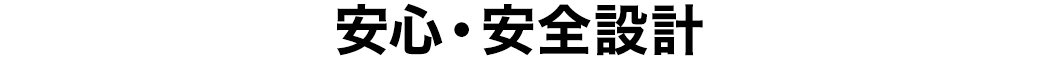 安心・安全設計