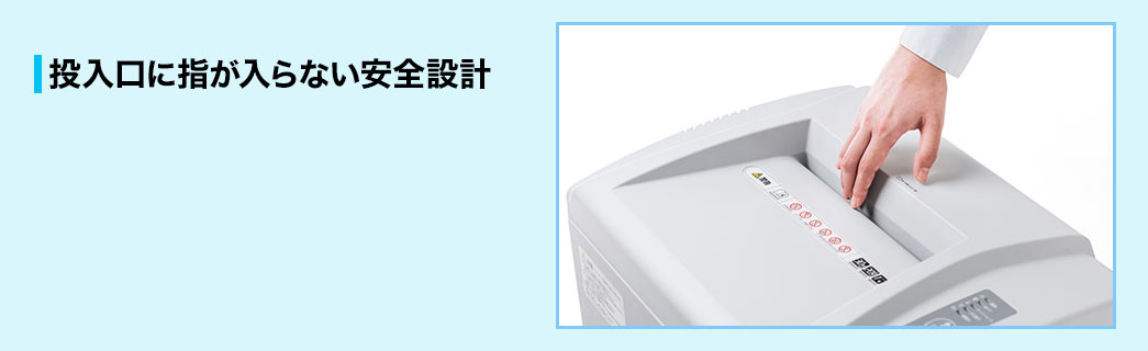 投入口に指が入らない安全設計