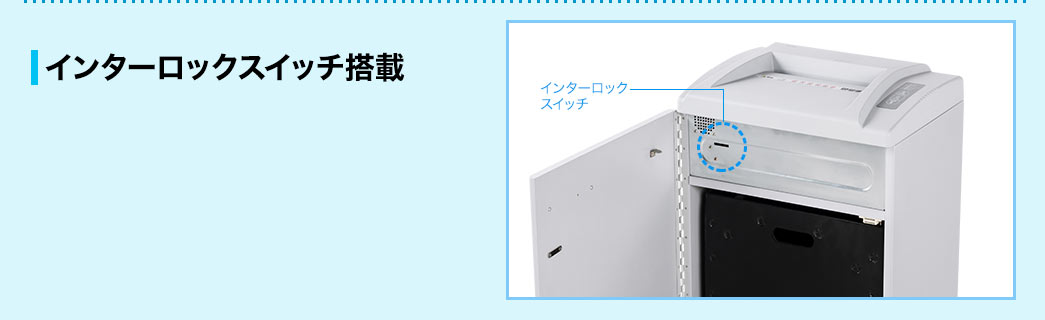 インターロックスイッチ搭載