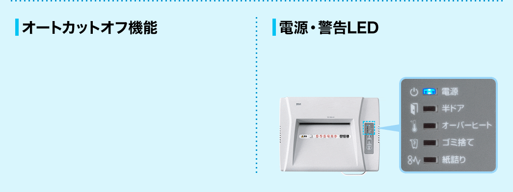 オートカットオフ機能