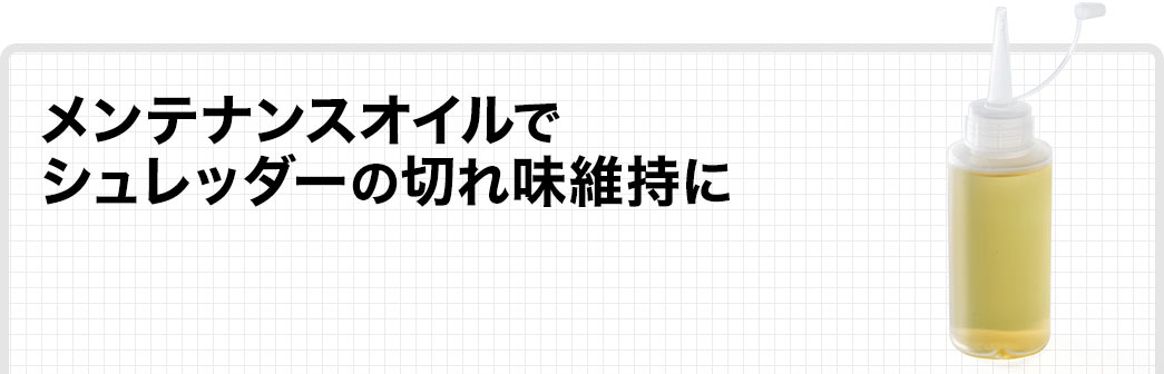 メンテナンスオイルでシュレッダーの切れ味維持に