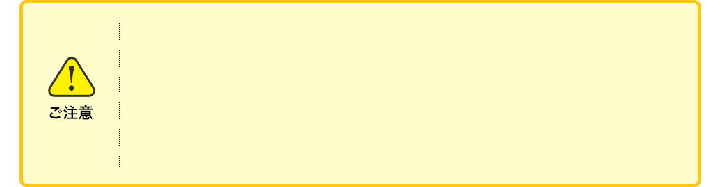ご注意