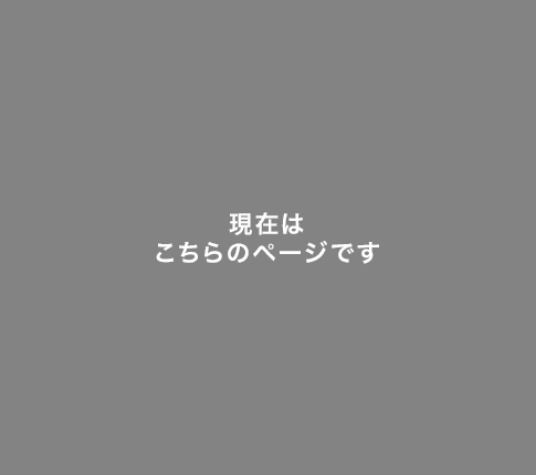 現在はこちらのページです