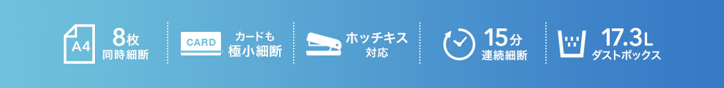 8枚同時細断 カードも極小細断 ホッチキス対応