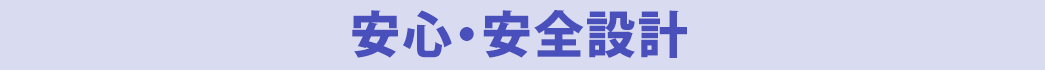 安心・安全設計