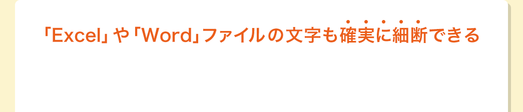 「Excel」や「Word」ファイルの文字も確実に細断できる