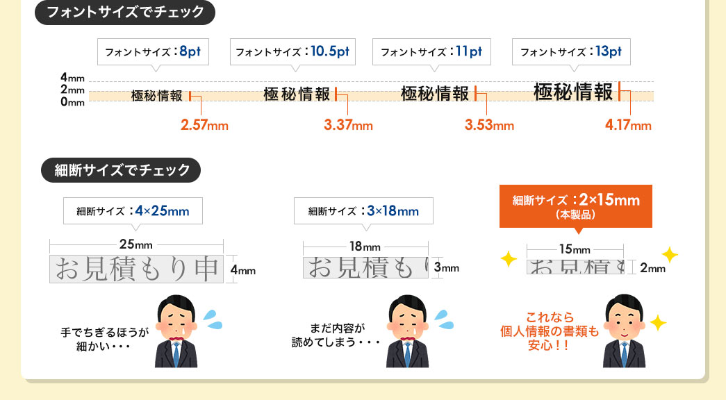 フォントサイズでチェック 細断サイズでチェック