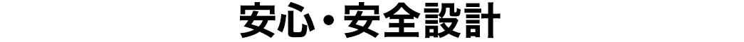 安心・安全設計